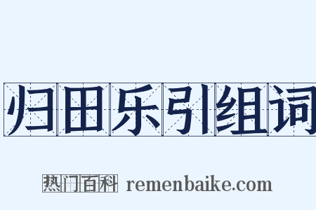 归田乐引组词是什么意思的图片